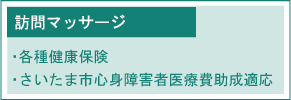 あん摩、指圧、マッサージの訪問マッサージ