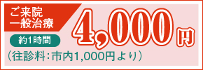 あん摩、指圧、マッサージのご来院一般治療