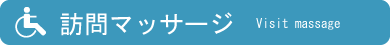 あん摩、指圧、マッサージの訪問マッサージ