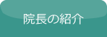 院長の紹介