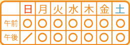 本郷治療院の診察時間