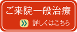 埼玉県さいたま市のご来院一般治療