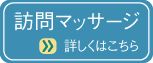 埼玉県さいたま市の訪問マッサージ